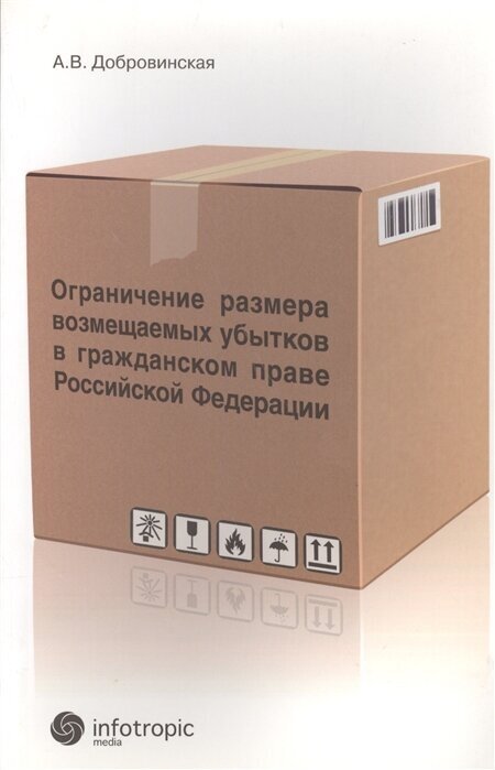 Ограничение размера возмещаемых убытков в гражданском праве РФ - фото №1