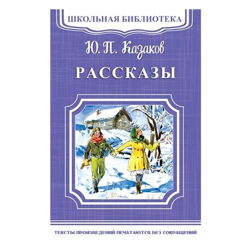 Рассказы / Казаков Ю.П.