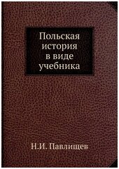 Польская история в виде учебника