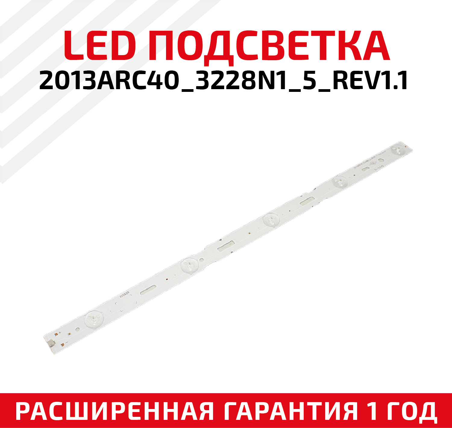 LED подсветка (светодиодная планка) для телевизора 2013ARC40_3228N1_5_REV1.1