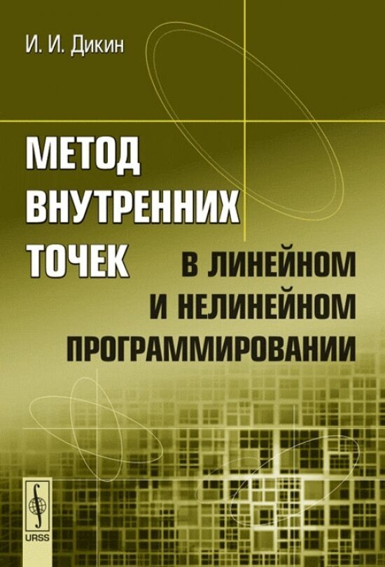 Метод внутренних точек в линейном и нелинейном программировании