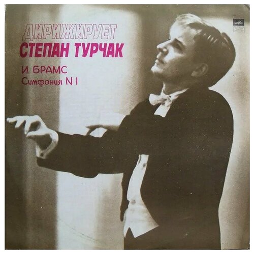 Виниловая пластинка Дирижирует Степан Турчак И. Брамс симфония №1 до минор, соч. 68