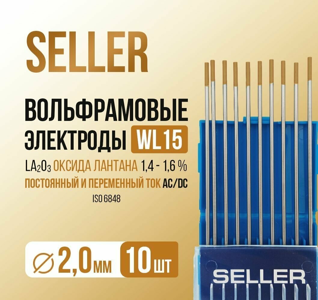 Электрод вольфрамовый SELLER WL-15-175мм д 2,0, уп. 10 шт - фотография № 3