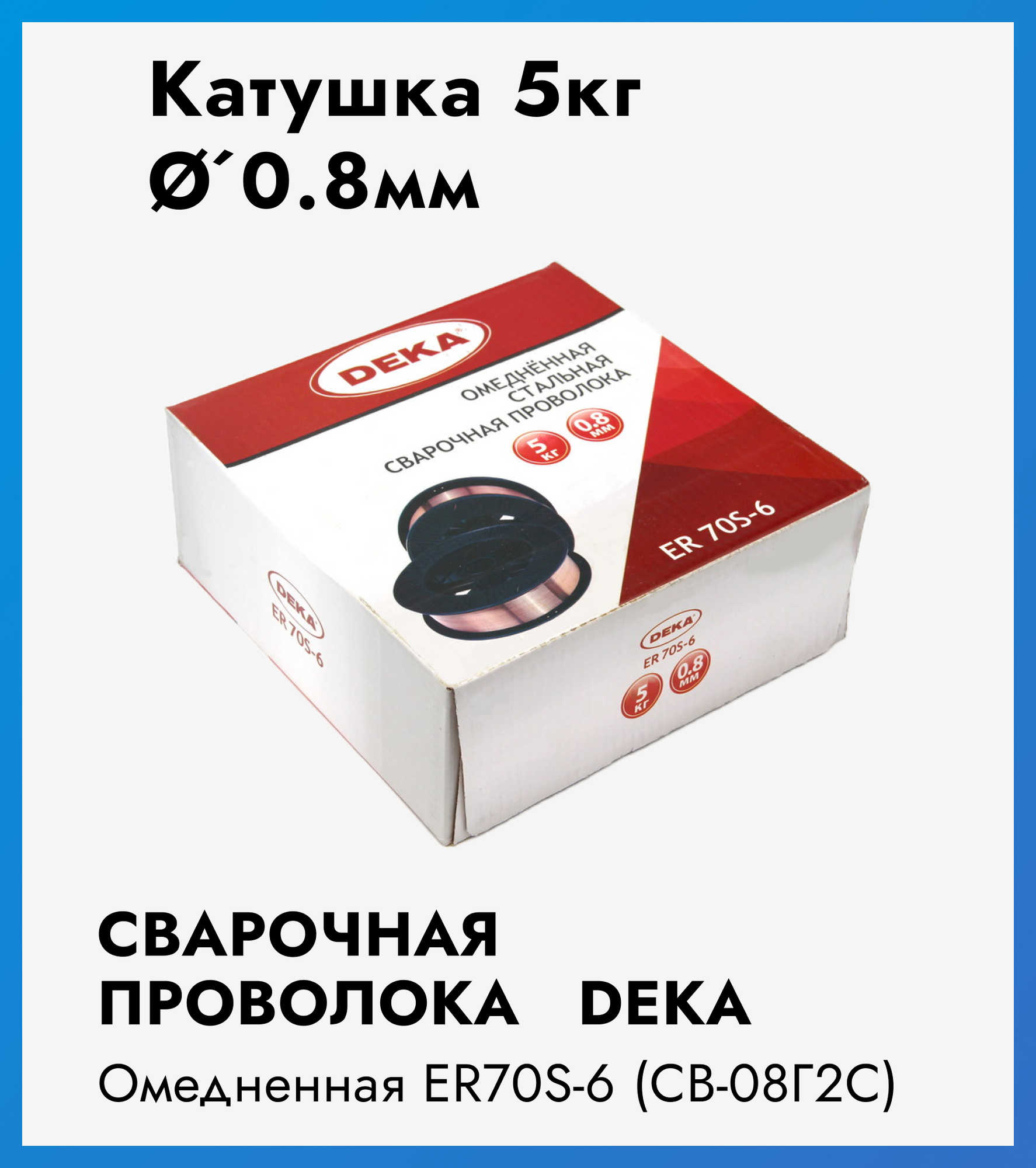 Сварочная проволока омедненная стальная (Св-08Г2С) DEKA ER70S-6 0,8мм 5кг