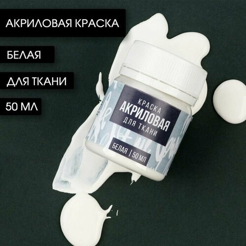 Акриловая краска по ткани ARTLAVKA белая 50 мл 595₽