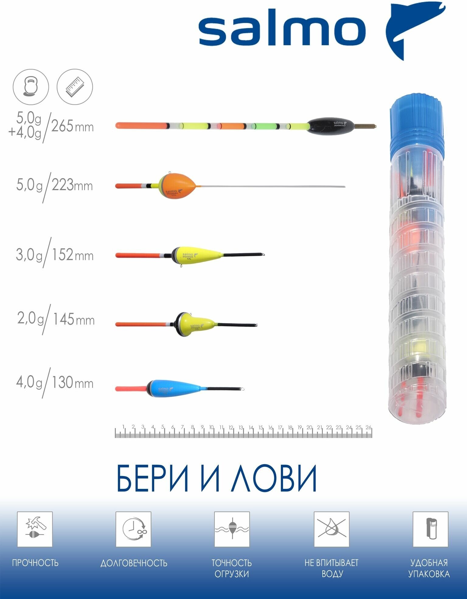Набор полиуретановых поплавков Salmo PU бери И лови в тубусе 5шт. индивидуальная упаковка