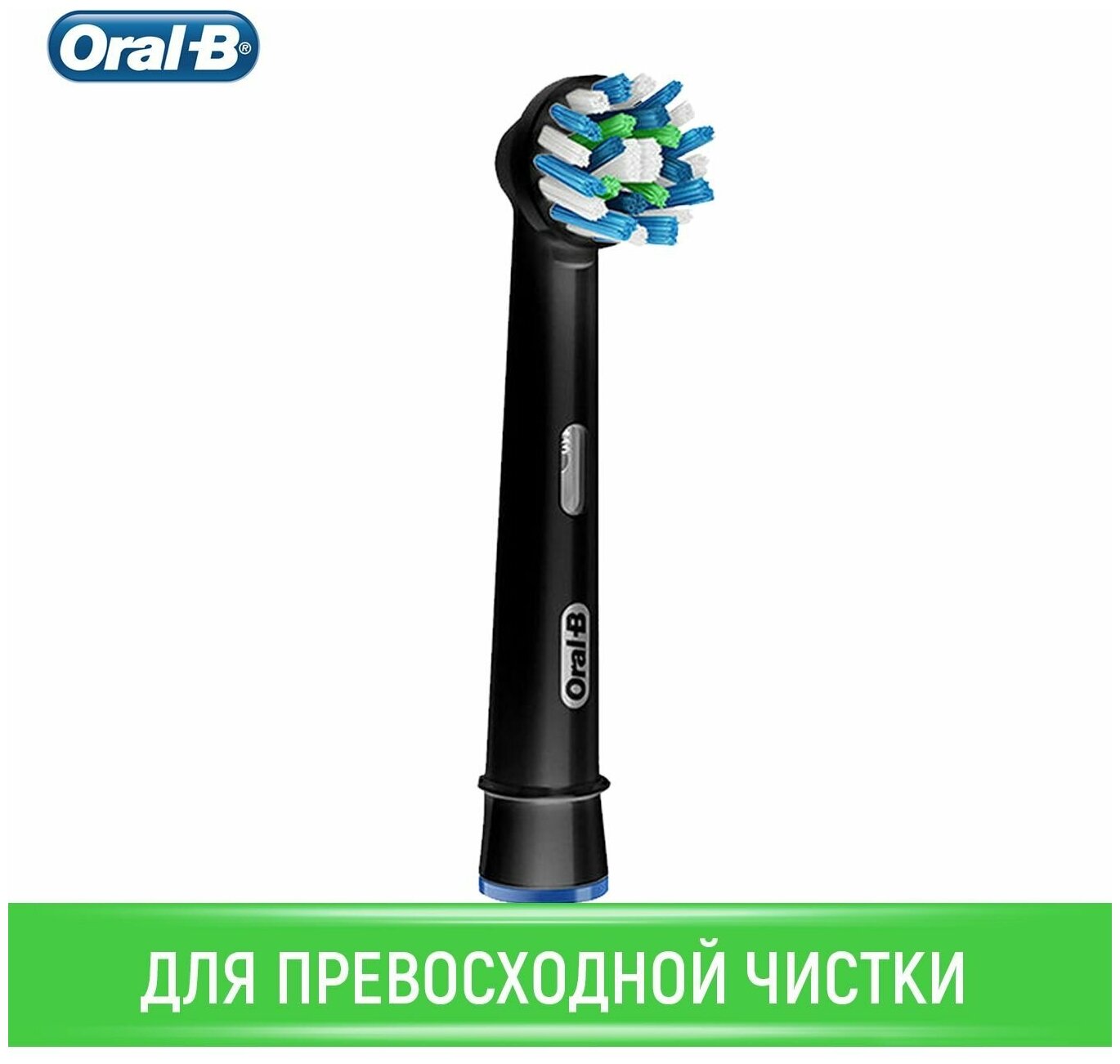 Насадка-щетка Oral-B, набор из 1 шт, Oral-B CrossAction Black, EB50BRB, средство для удаления налета и эффективной очистки