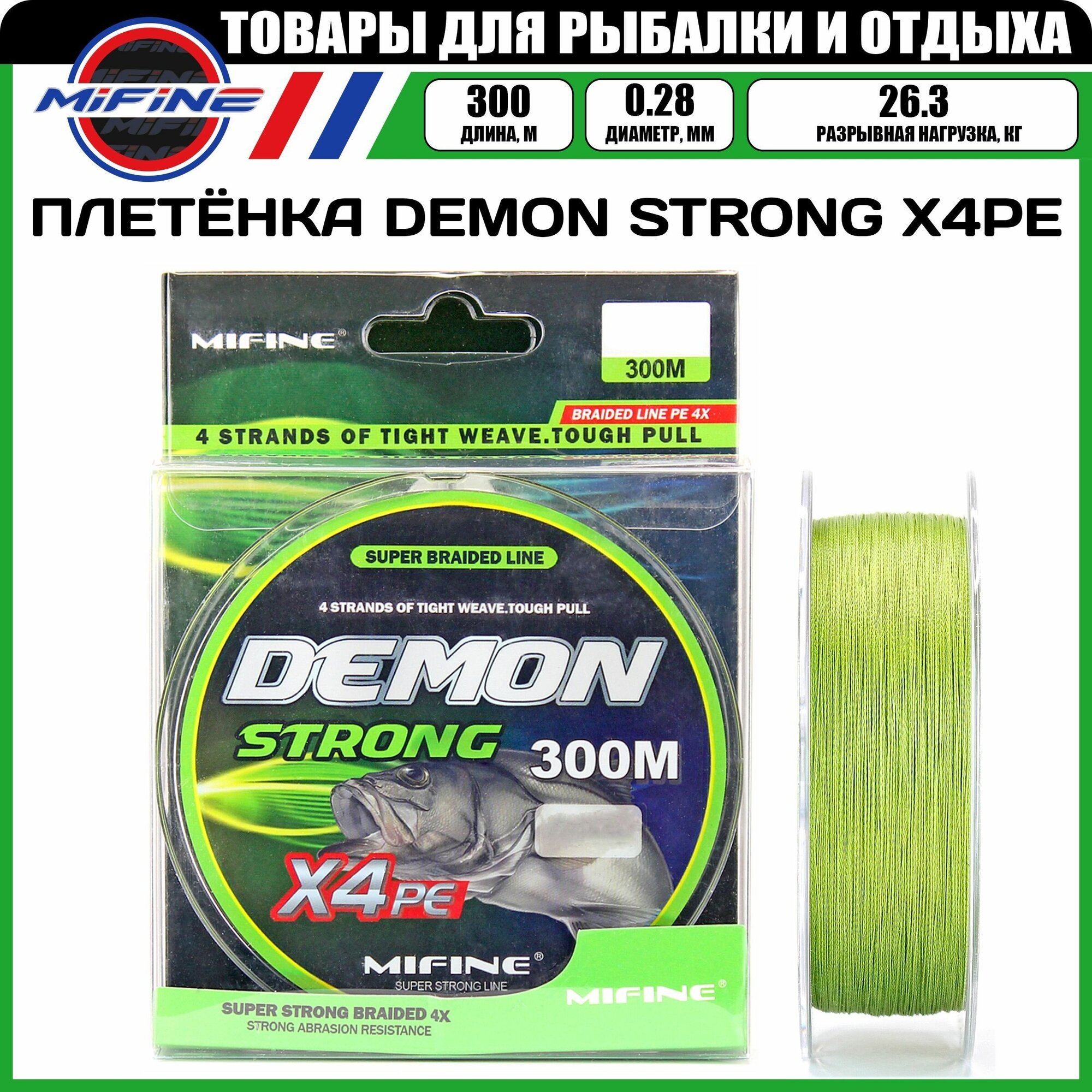 Плетеный шнур для рыбалки MIFINE DEMON STRONG X4PE (300м); (d - 0,28мм); (тест - 26,3кг)