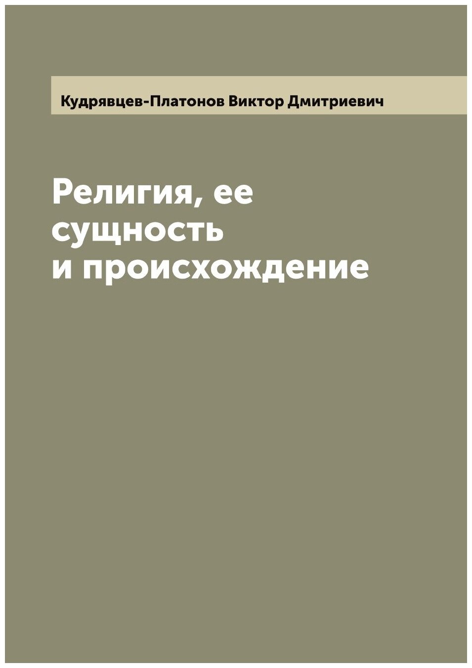 Книга Религия, ее сущность и происхождение - фото №1