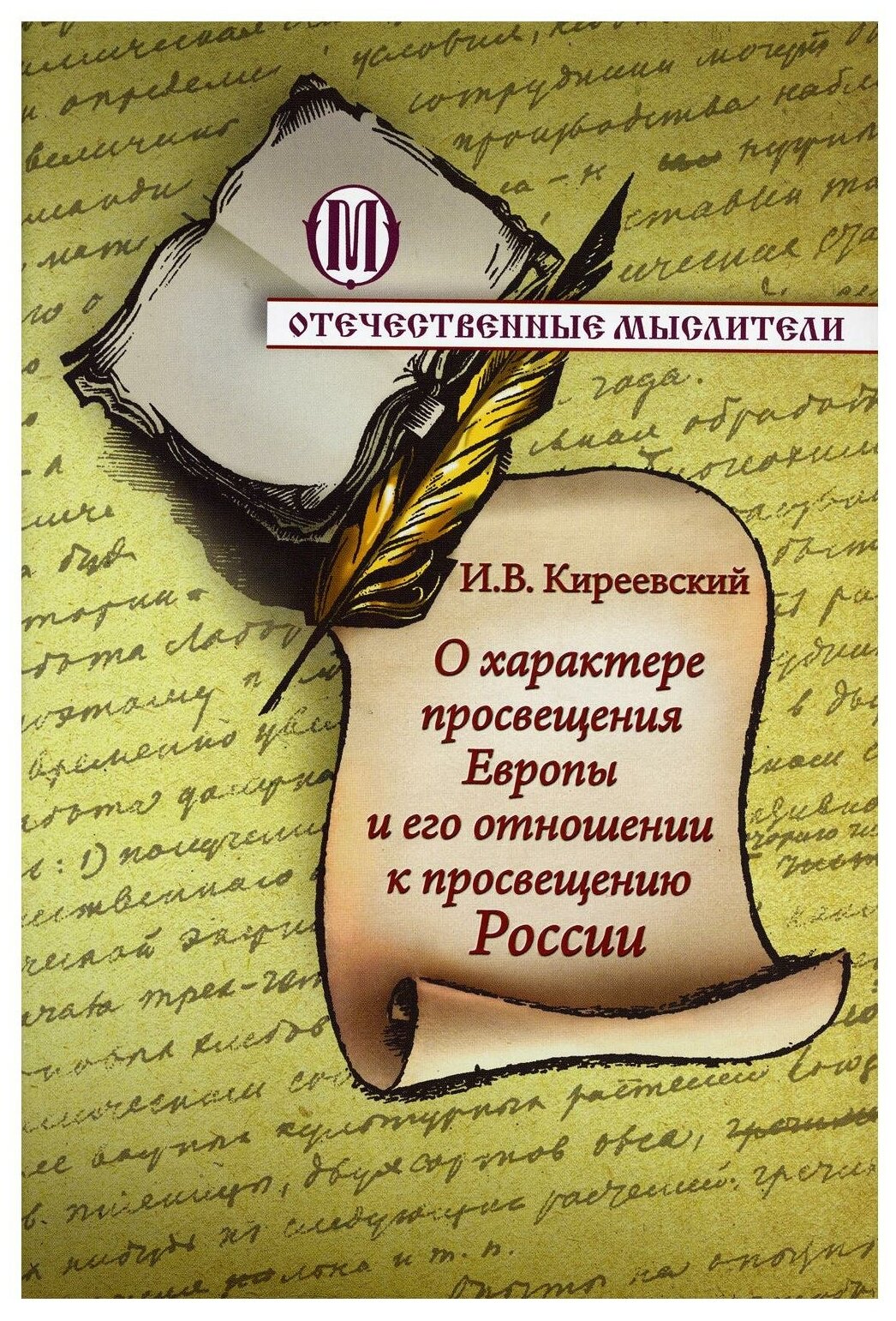 О характере просвещения Европы и о его отношении к просвещению России - фото №1