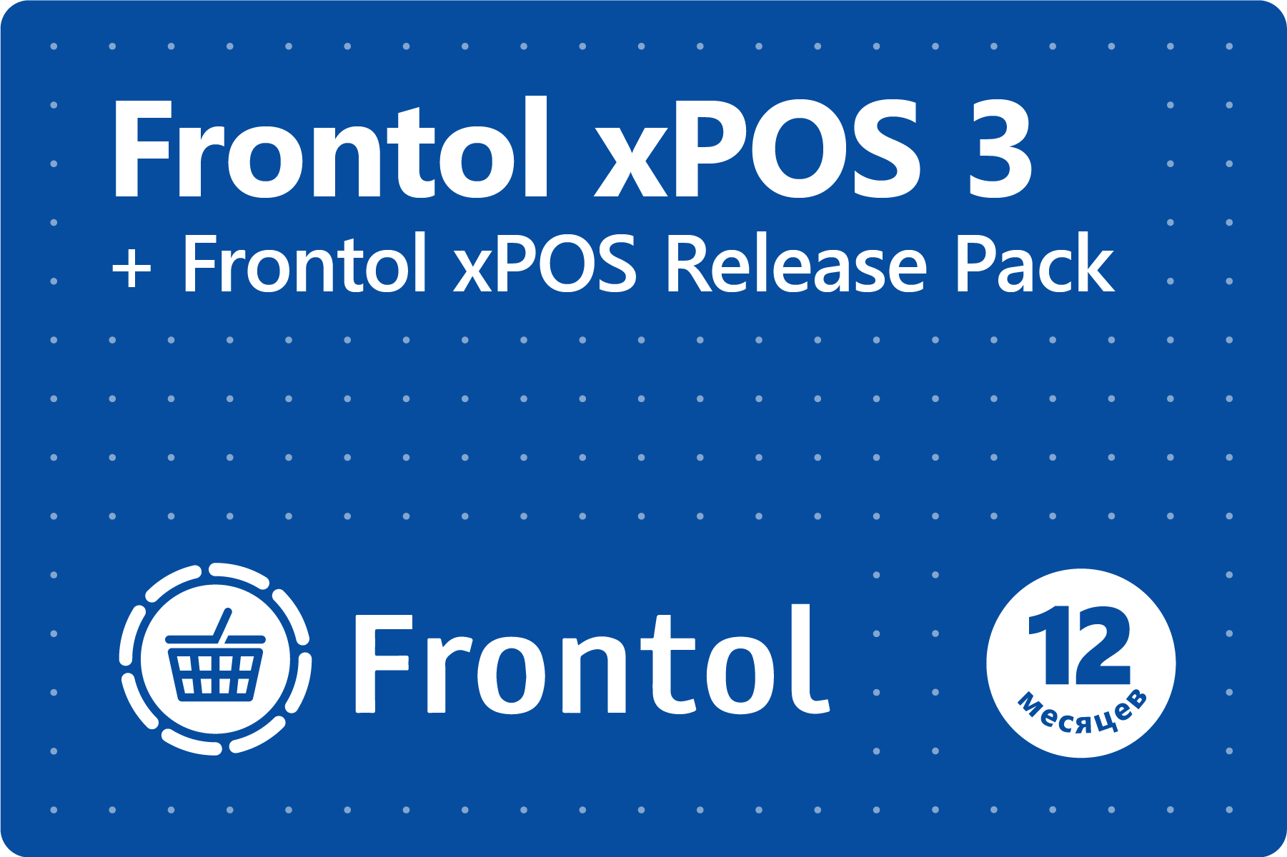 Frontol xPOS 3 + Frontol xPOS Release Pack (1 год)