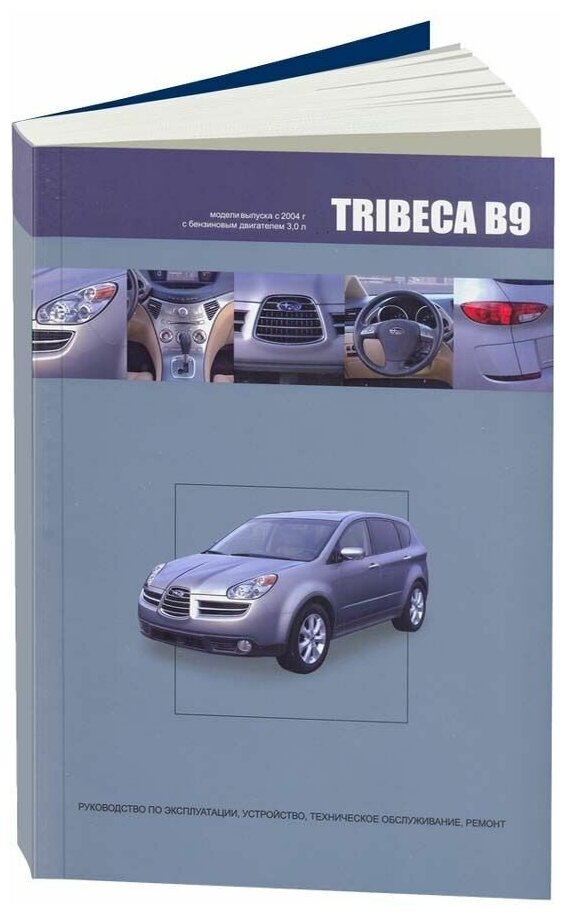 Книга Subaru Tribeca B9 с 2004 бензин, электросхемы. Руководство по ремонту и эксплуатации автомобиля. Автонавигатор