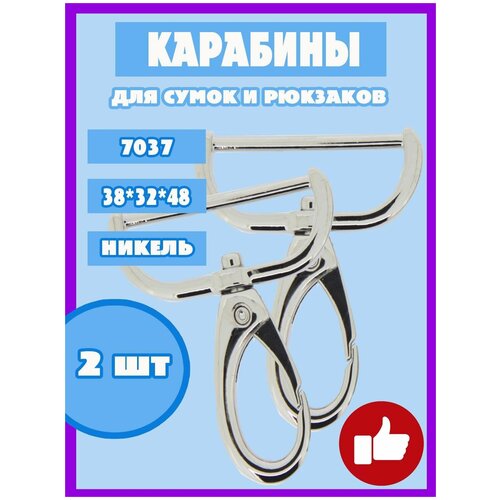 Карабин с кольцом для рукоделия сумок и рюкзака арт7037 2шт 38 мм цв никель 325₽