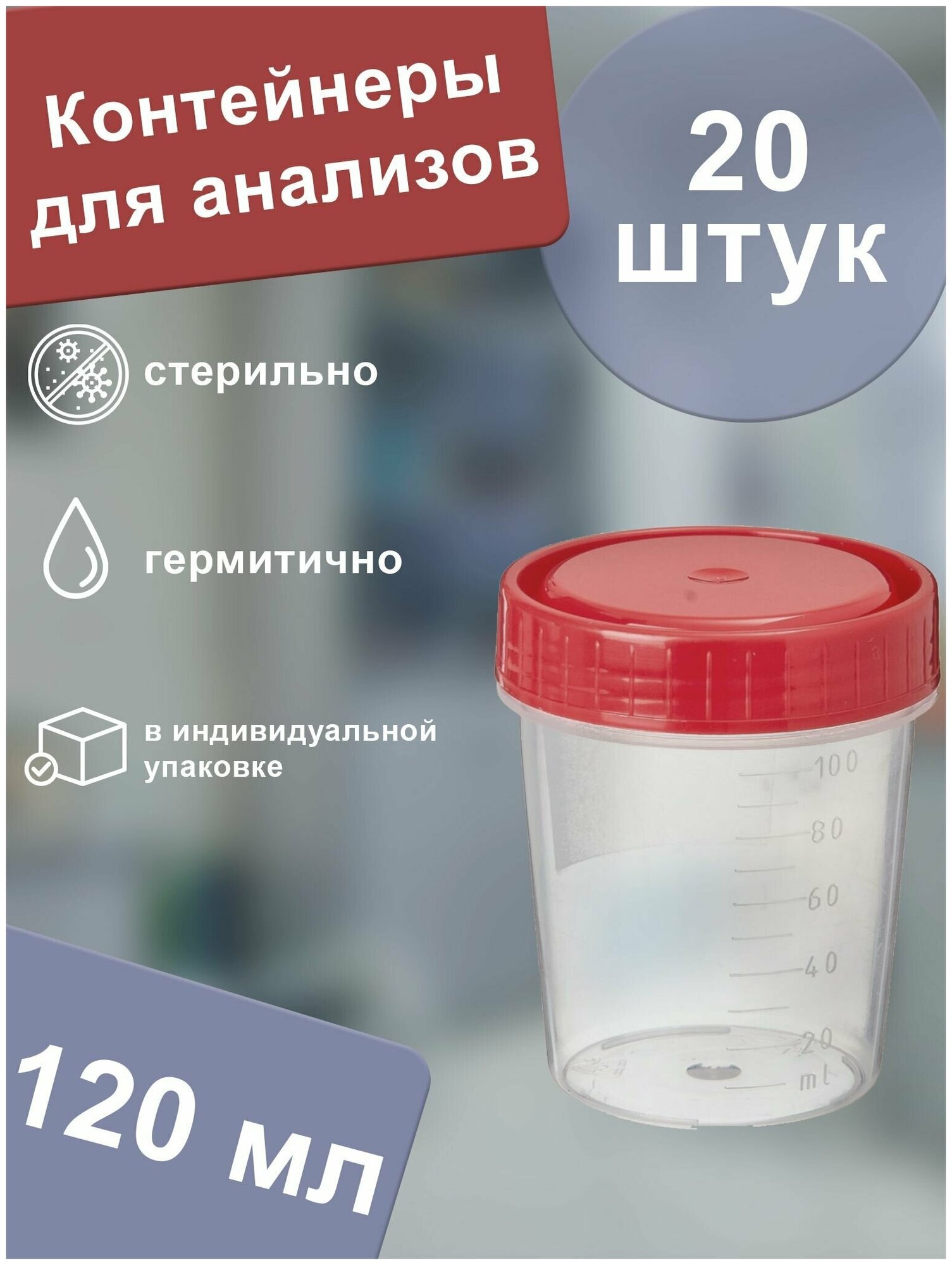 Контейнеры для анализов. Стерильные, 120 мл, набор (20 шт.)