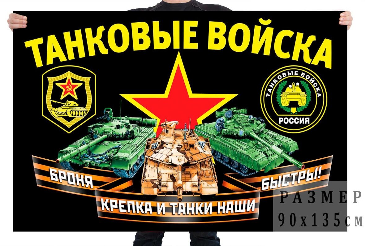 Флаг с девизом Танковых войск 90x135 см