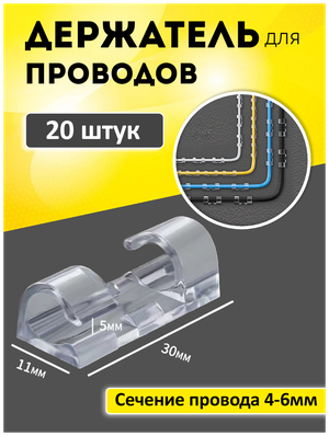 Набор держателей для проводов 4-6 мм (20 шт), прозрачный. Клипсы для проводов самоклеющиеся на прозрачном скотче. Держатели для гирлянды.