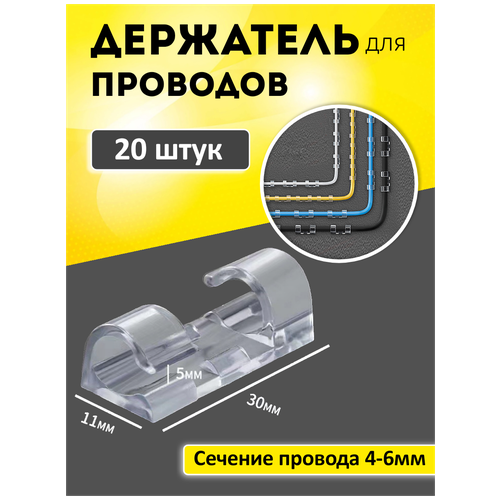 Набор держателей для проводов 4-6 мм (20 шт), прозрачный. Клипсы для проводов самоклеющиеся на прозрачном скотче. Держатели для гирлянды. настенный держатель для фена полка органайзер для ванной комнаты