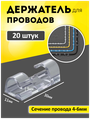 Набор держателей для проводов 4-6 мм (20 шт), прозрачный. Клипсы для проводов самоклеющиеся на прозрачном скотче. Держатели для гирлянды.