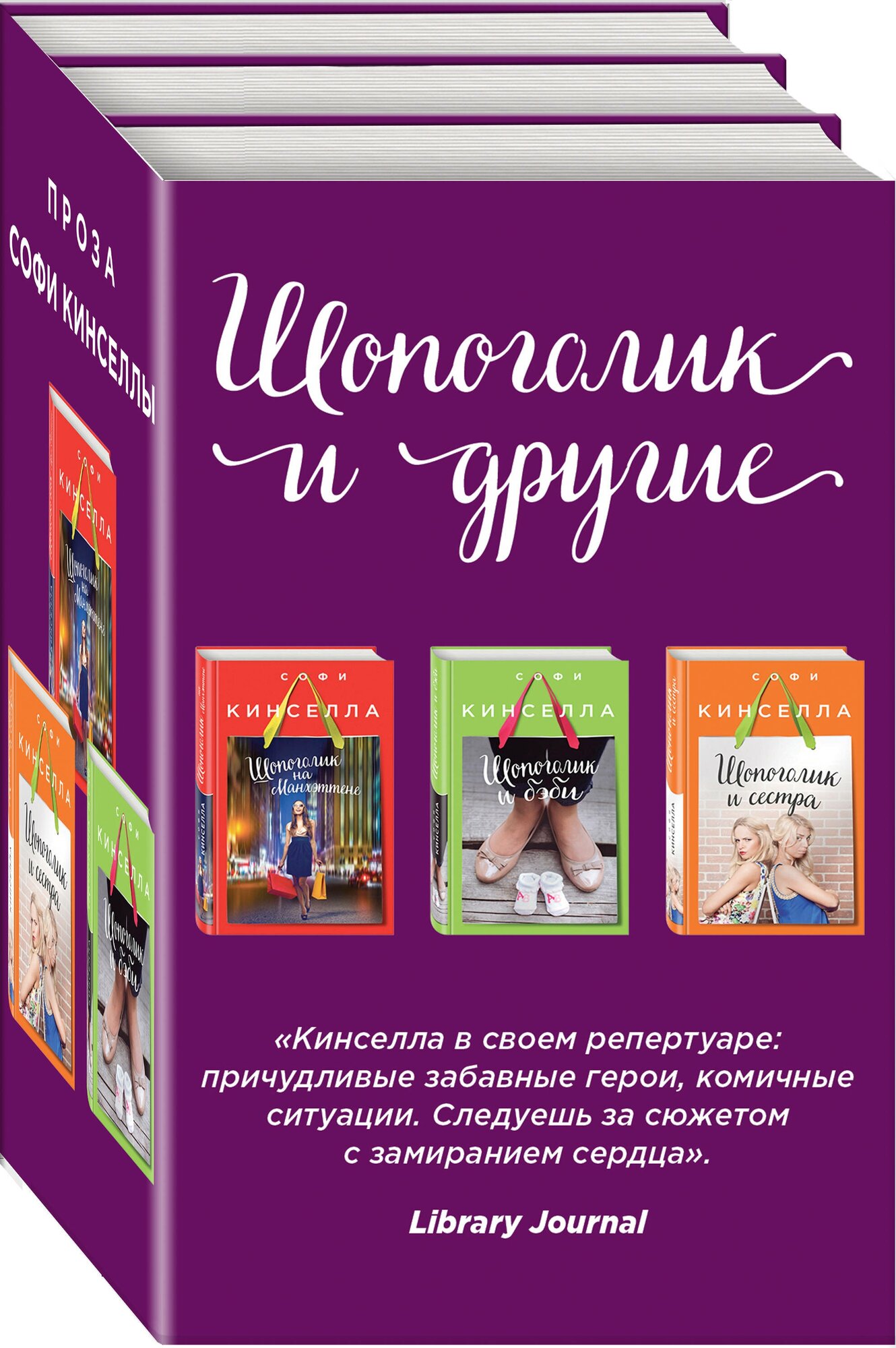Шопоголик на Манхэттене. Шопоголик и бэби. Шопоголик и сестра (комплект из 3 книг) - фото №1
