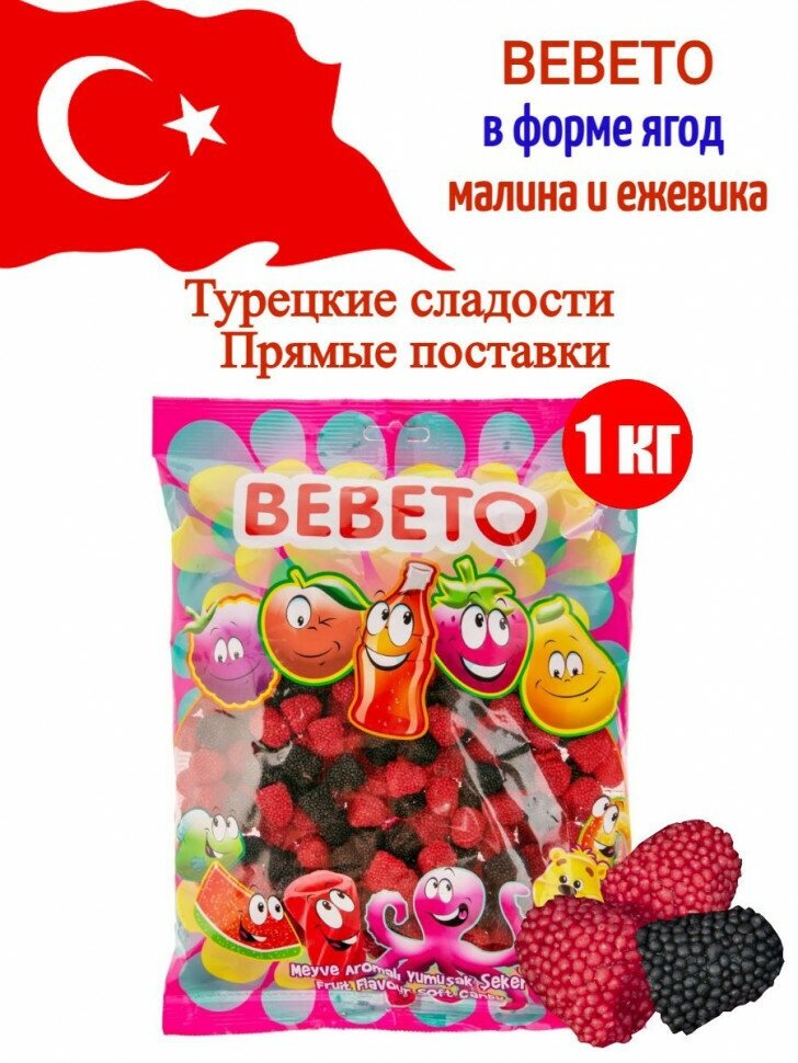 Мармелад жевательный Bebeto Berries вкус ежевики и малины, 1000г - фотография № 2