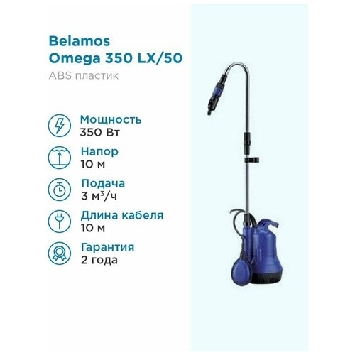 Поверхностный насос дренажный насос BELAMOS Omega 350 LX (350 Вт) черный дренажный насос belamos omega 71 sp 750 вт