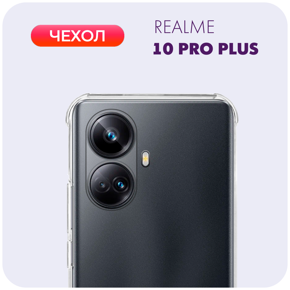 Противоударный прозрачный чехол с защитой камеры №03 для Realme 10 Pro Plus / Реалми 10 Про+
