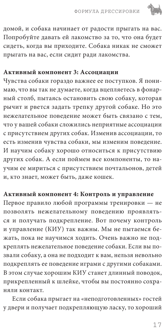 Лучший друг. Простое пошаговое руководство по решению даже самых сложных проблем в воспитании собаки - фото №13