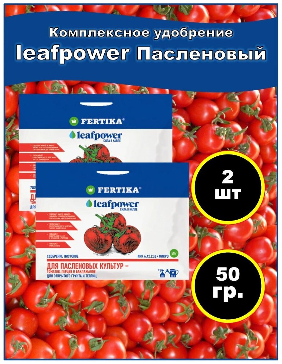 Удобрение FERTIKA Leaf Power для пасленовых культур