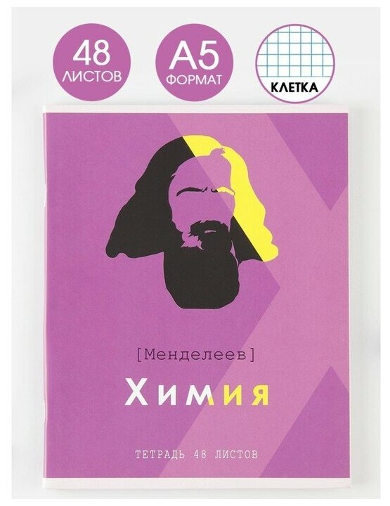 Тетрадь предметная 48 листов, А5, великие личности, со справ. мат. «1 сентября: Химия», обложка мелованный картон 230 гр, внутренний блок в клетку 80 гр, белизна 96%