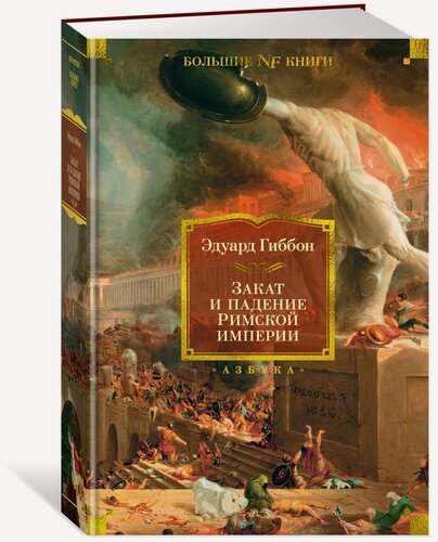 Изображение товара Книга Закат и падение Римской империи