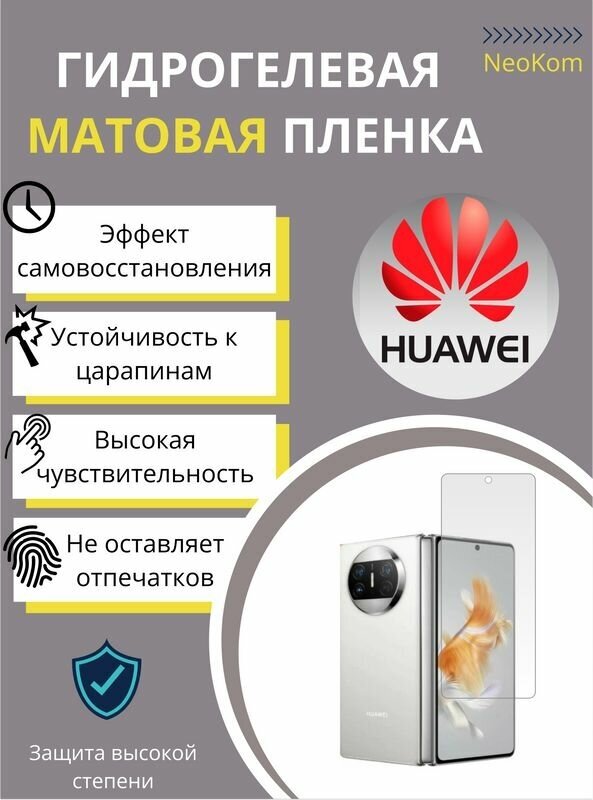 Гидрогелевая защитная пленка для Huawei Mate X3 с эффектом самовосстановления (на дополнительный экран) - Матовая