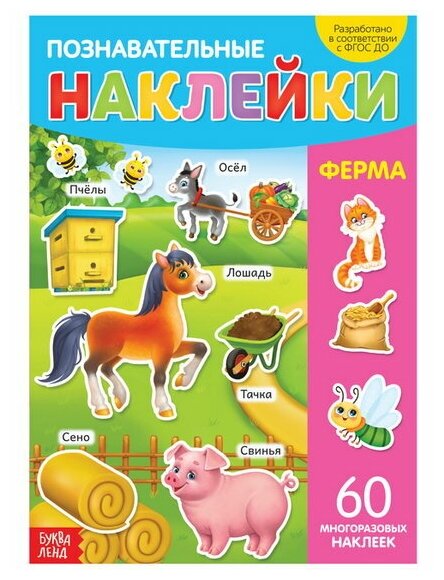 Наклейки многоразовые "Ферма", формат А4