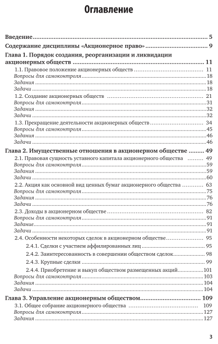 Акционерное право. Учебник и практикум для вузов - фото №4