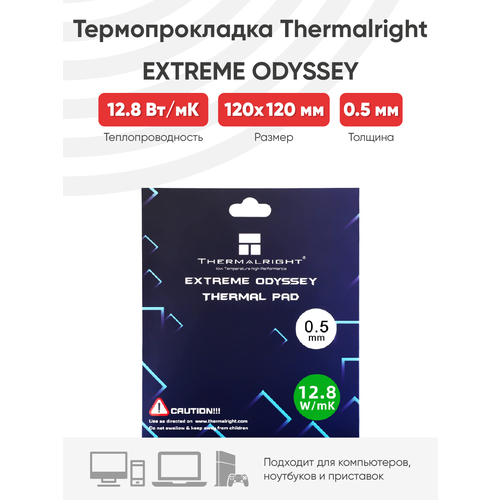 Термопрокладка Thermalright Extreme Odyssey, 120x120x0.5 мм