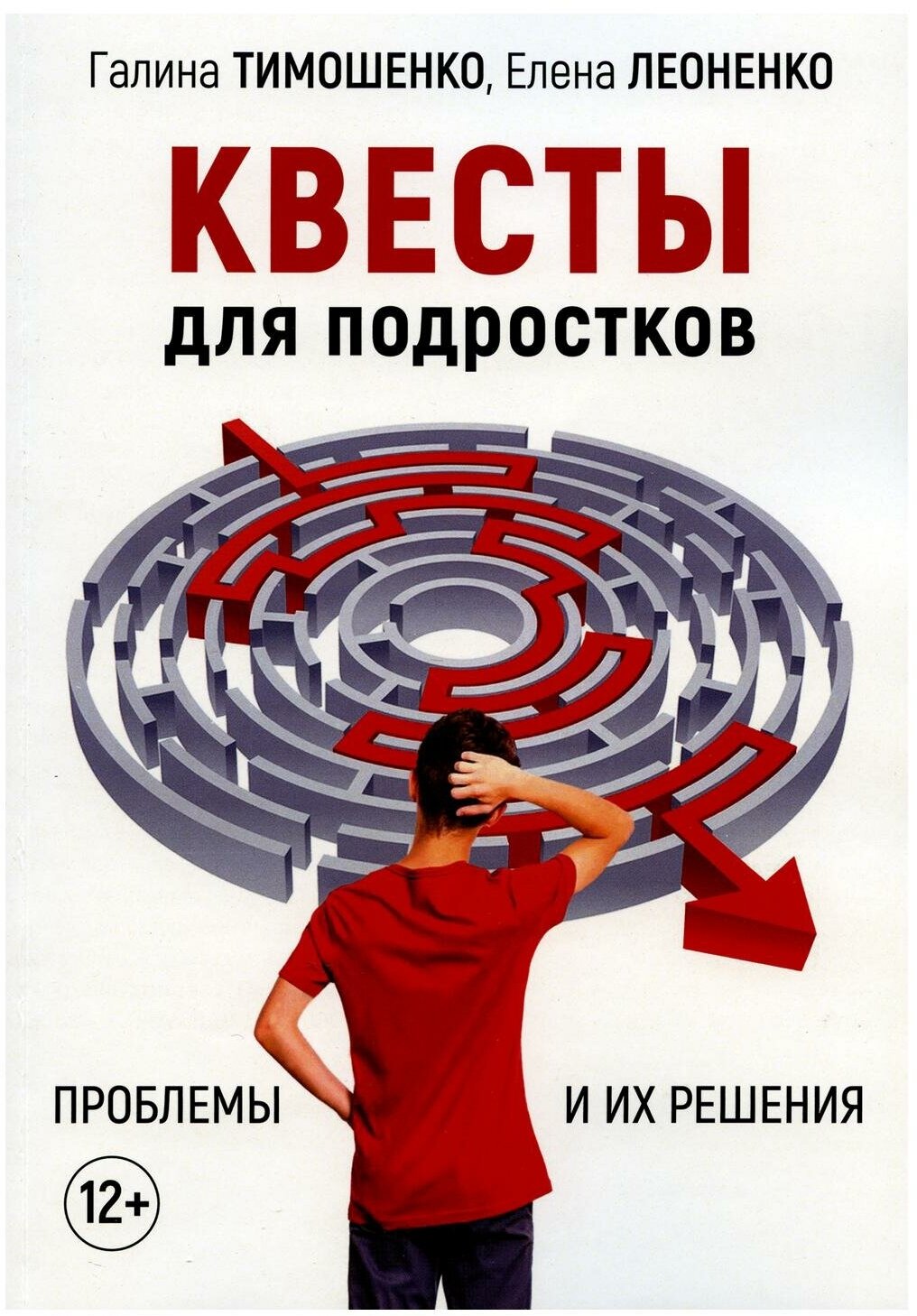 Квесты для подростков. Проблемы и их решения. Леоненко Е. А, Тимошенко Г. В. Институт консультирования и системных решений