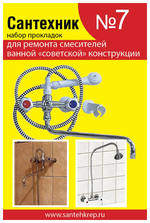 Ремонтный набор Сантехник №7 (для ремонта смесителей ванной "советской" конструкции)