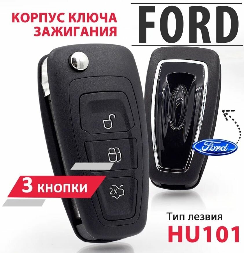 Корпус ключа зажигания Форд (лезвие типа HU101) Ford Focus Ford Mondeo Ford Galaxy