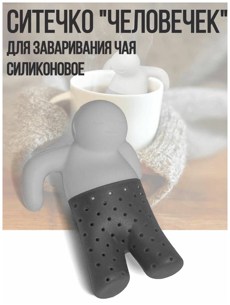 Ситечко на кружку для заваривания чая, силиконовое, "Человечек", серый