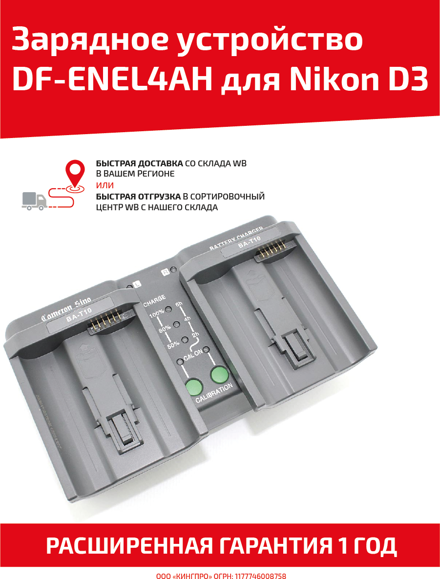 Зарядное устройство CameronSino DF-ENEL4AH для Nikon D3