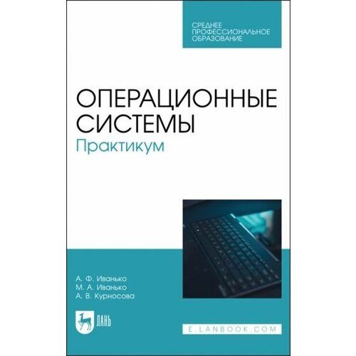 Иванько, Иванько - Операционные системы. Практикум. Учебное пособие для СПО