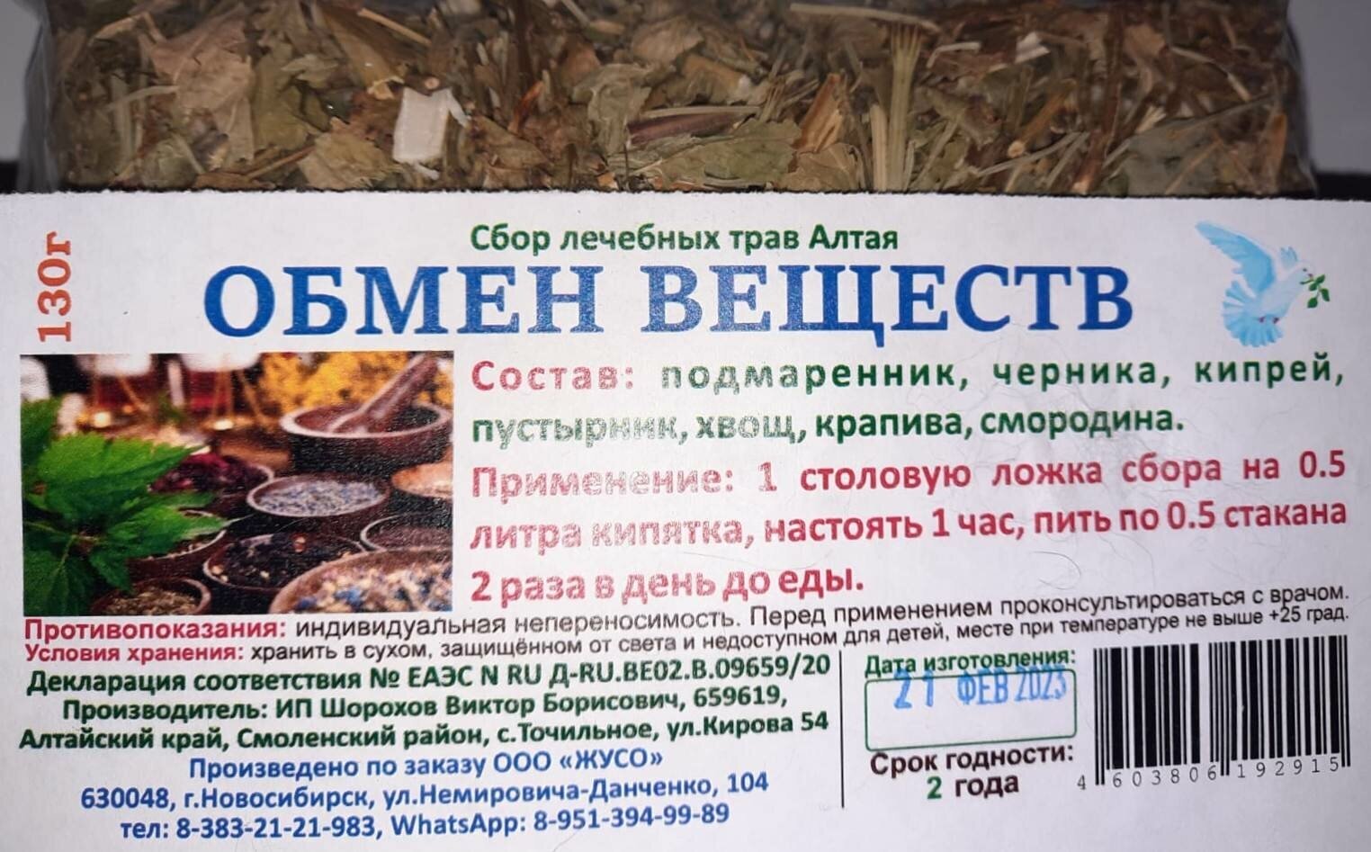 Сбор Обмен веществ 130г.