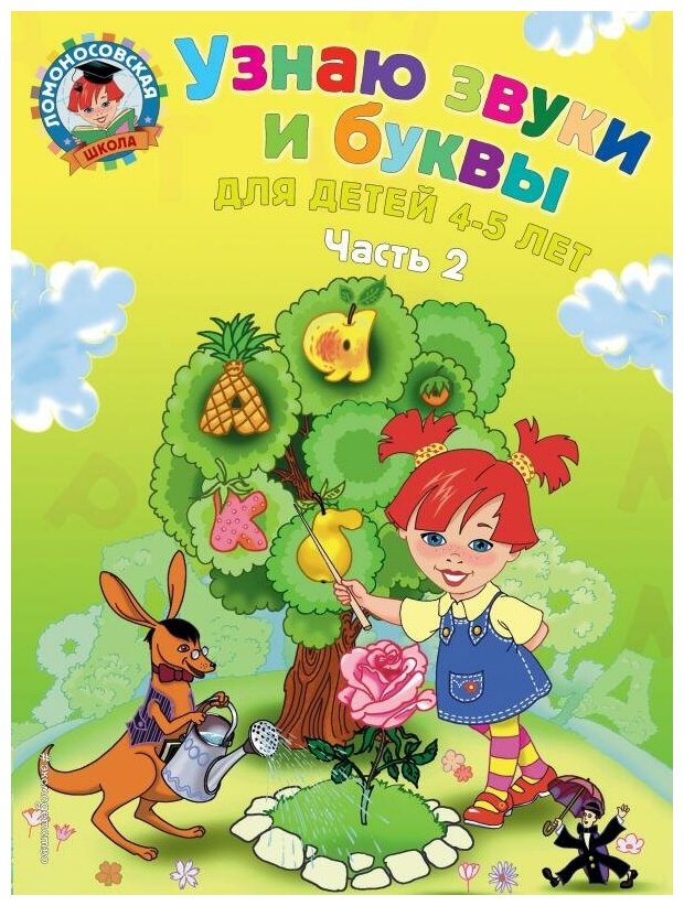 Узнаю звуки и буквы: для детей 4-5 лет. В 2 частях. Часть 2 - фото №1