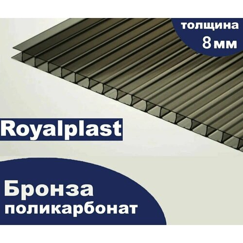 Премиум Сотовый Поликарбонат бронза, Royalplast, 8 мм, 6 метров, 2 листа