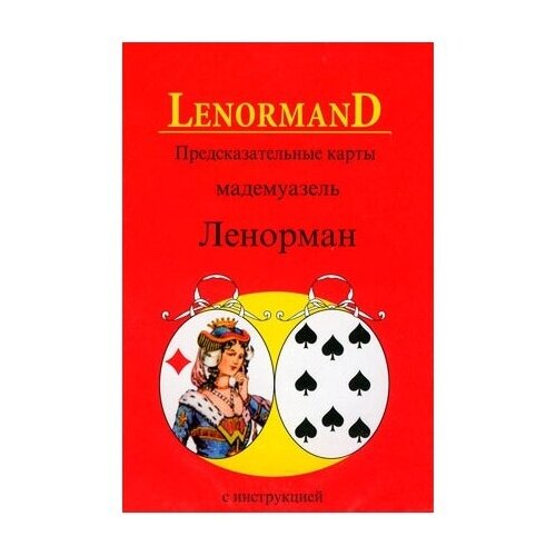 lenormand предсказательные карты мадемуазель ленорман 36 карт Предсказательные карты Ленорман