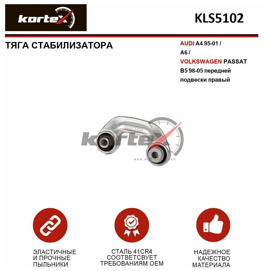 Тяга стабилизатора Kortex для Audi A4 95-01 / A6 / Volkswagen Passat B5 98-05 пер. подв. прав. OEM 2155502; 8D0411318D; KLS5102