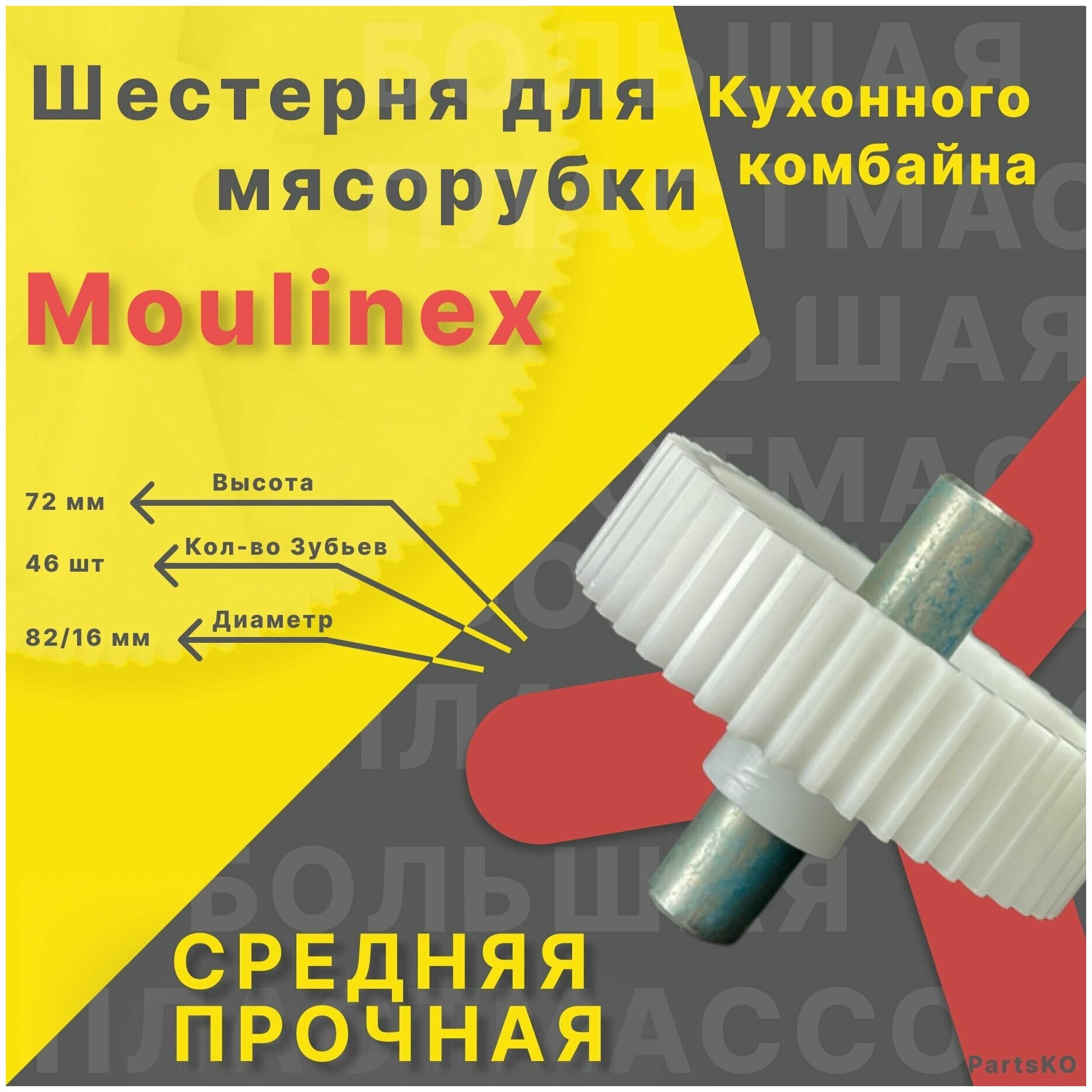 Шестерня для мясорубки / электромясорубки и кухонного комбайна Moulinex. Запчасть для редуктора механической/электрической Мулинекс.