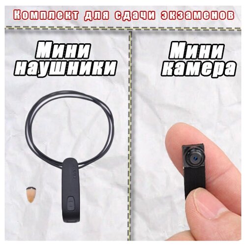 Комплект для сдачи экзаменов мини капсульные наушники и мини камера 1280000₽
