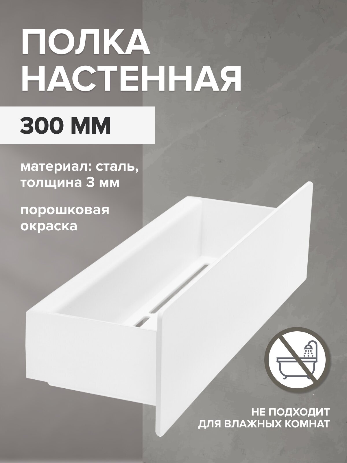 Полка настенная CASA, 300 мм, белая