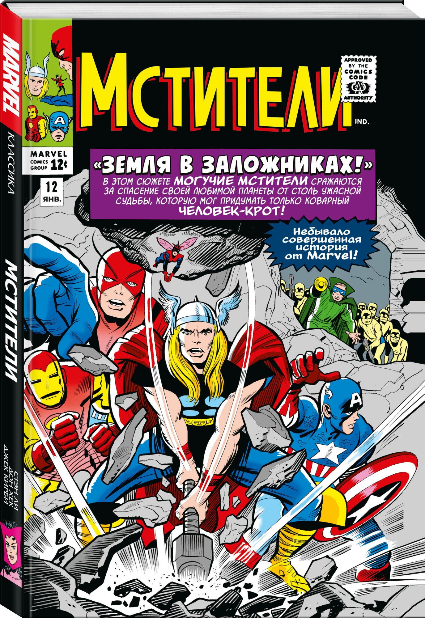 Ли С. Классика Marvel. Мстители. Том 2