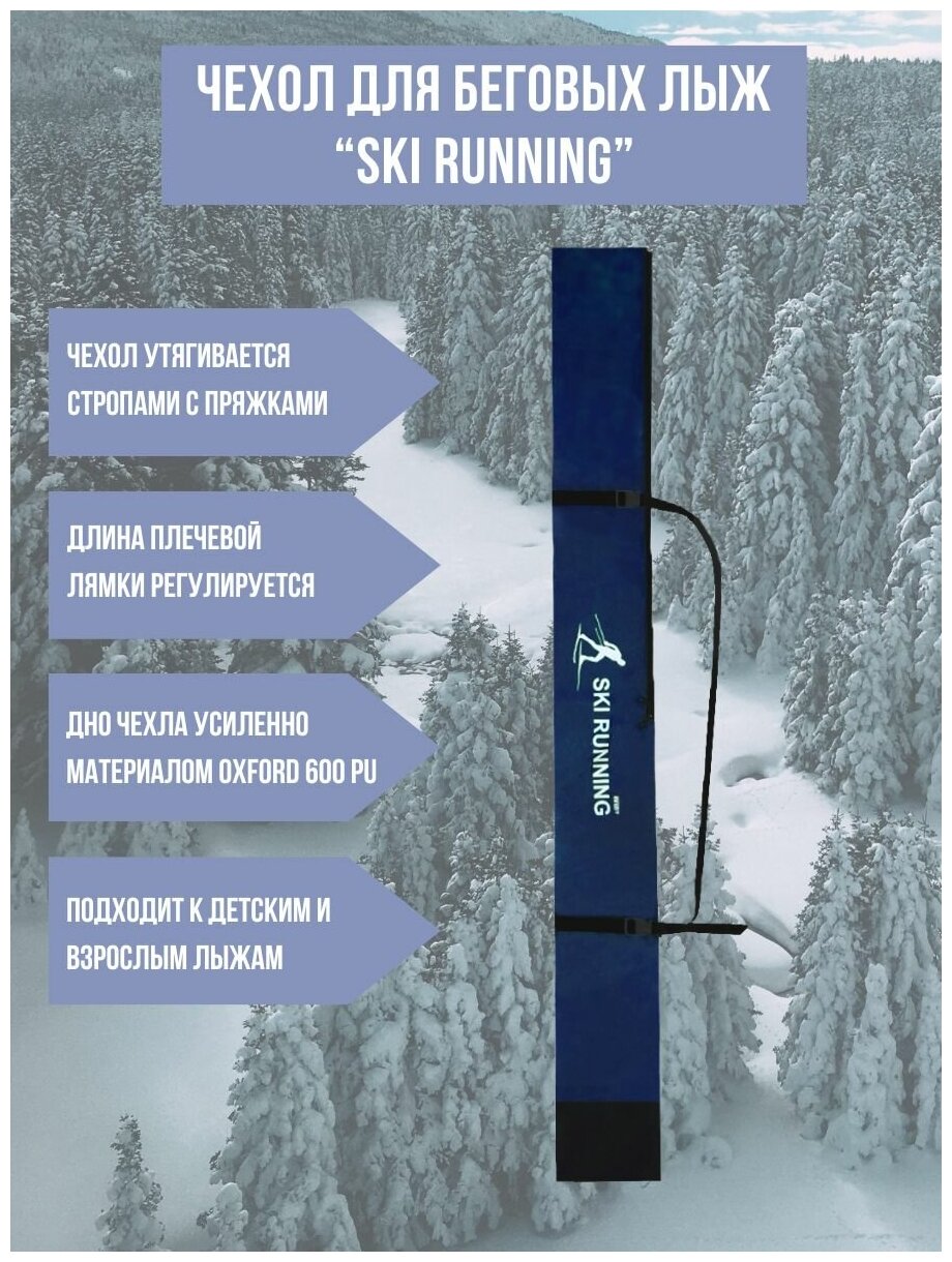 Чехол для беговых лыж "Ski Runing" (210 см.) (тёмно-синий)